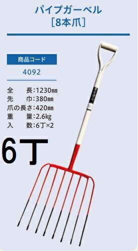 (徳用6本セット) (プロ仕様 業務用) パイプガーベル ホーク 8本爪 No.4092 (全長1230mm 先巾380mm 爪の..