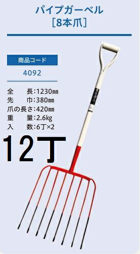 (12本セット特価) (プロ仕様 業務用) パイプガーベル ホーク 8本爪 No.4092 (全長1230mm 先巾380mm 爪の長さ420mm) パイプ柄 農用ホーク 農用フォーク ジェイ・フィット