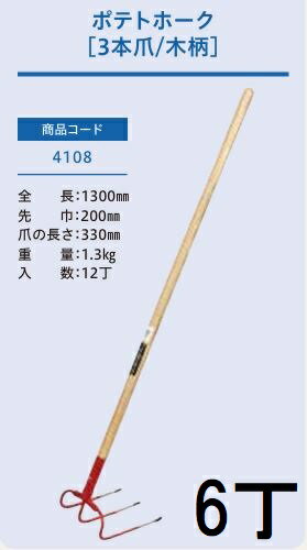 樂天商城 - (徳用6本セット) (プロ仕様 業務用) ポテトホーク 3本爪 No.4108 (全長1300mm 先巾200mm 爪の長さ330mm) 木柄農用ホーク 1本 ジェイ・フィット