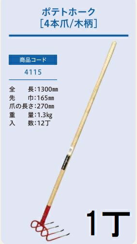 Rakuten - (プロ仕様 業務用) ポテトホーク 4本爪 No.4115 (全長1300mm 先巾165mm 爪の長さ270mm) 木柄農用ホーク 1本 ジェイ・フィット
