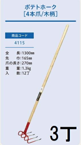 乐天商城 - (3本セット) (プロ仕様 業務用) ポテトホーク 4本爪 No.4115 (全長1300mm 先巾165mm 爪の長さ270mm) 木柄農用ホーク ジェイ・フィット