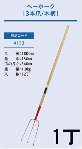 (プロ仕様 業務用) ヘーホーク 1800mm 3本爪 木柄 No.4153 (全長1800mm 先巾180mm 爪の長さ340mm) 木柄農用ホーク 1本 ジェイ・フィット