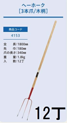 長尺商品のため、離島への送料は見積りになります。(北海道～沖縄県 送料無料) (全長1800mm 先巾180mm 爪の長さ340mm)、刃先は焼き入れ処理、プロ用 在庫状況により2〜3日後の発送になることがあります。品名 販売単位 全長 先幅 爪の長さ 木柄ヘーホーク3本爪 1本 1800mm&nbsp; 170mm&nbsp; 320mm&nbsp;&nbsp; 6本 木柄ポテトホーク4本爪 1本 1230mm 155mm 295mm 6本 木柄ポテトホーク5本爪 1本 205mm 305mm 6本 本数クリックで移動します。　　