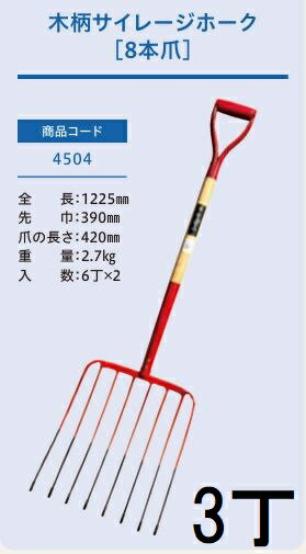 樂天商城 - (3本セット) (プロ仕様 業務用) 木柄 サイレージホーク 8本爪 No.4504 (全長1225mm 先巾390mm 爪の長さ420mm) 農用ホーク 農用フォーク ジェイ・フィット