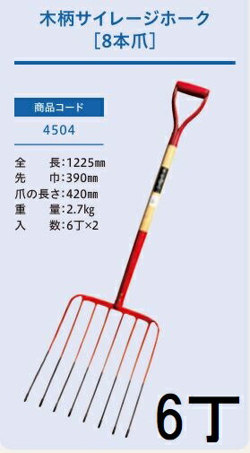 Rakuten - (徳用6本セット) (プロ仕様 業務用) 木柄 サイレージホーク 8本爪 No.4504 (全長1225mm 先巾390mm 爪の長さ420mm) 農用ホーク ジェイ・フィット