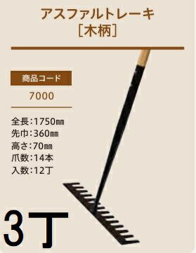 Rakuten - (3本セット) (プロ仕様 業務用) アスファルトレーキ (木柄) No.7000 (全長1750mm 先巾360mm 高さ70mm 爪数14本) 木柄レーキ 1本 ジェイ・フィット