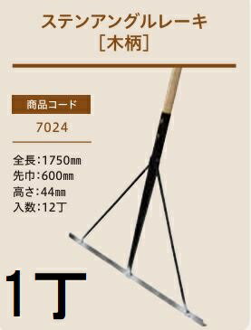 乐天商城 - (プロ仕様 業務用) ステンアングルレーキ (木柄) No.7024 (全長1750mm 先巾600mm 高さ44mm) ステン板レーキ 木柄レーキ 1本 ジェイ・フィット