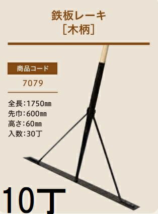 Rakuten - (10本セット特価) (プロ仕様 業務用) 鉄板レーキ (木柄) No.7079 (全長1750mm先巾600mm 高さ60mm) スチール板レーキ 木柄レーキ ジェイ・フィット