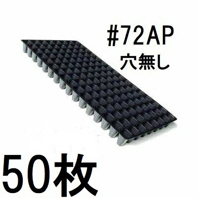 北海道、沖縄、離島へは送料見積りになりますのでご了承ください。 ※写真は#128AP (128穴 天面孔有り)を代用しています。プラグトレー72穴(穴無し)（6×12）国内標準規格適合品　幅300×奥行590×高さ44mm ※写真は#128AP (128穴 天面孔有り)を代用しています。 セルトレーAP(ソフトタイプ　国内規格） 規格 セル容量 穴配列 トレー寸法 色 天面穴 梱包 　 （CC) 巾×長さ（個） 巾×長さ×高さ（mm) &nbsp; 有 無 （枚） #50APD 119 5×10 300×590×60 黒 × ○ 100 #72AP 43 6×12 300×590×44 × ○ 100 #128AP 24 8×16 300×590×44 ○ ○ 100 #162AP 31 9×18 300×590×60 × ○ 100 #200AP 15 10×20 300×590×44 ○ ○ 100