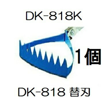 ドウカン DK-818K 水草とれ太 ビッグ DK-818用 替刃 水田熊手 (定形外郵便)　(zmB2)