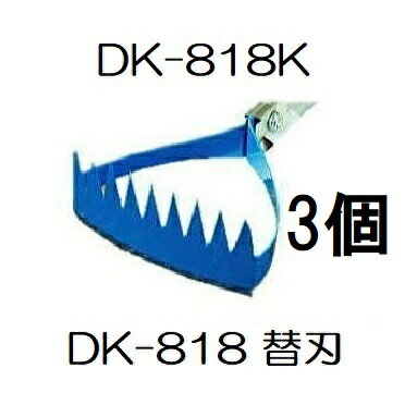 (徳用3個セット) ドウカン DK-818K 水草とれ太 ビッグ DK-818用 替刃 水田熊手 (定形外郵便)　(zmB2)