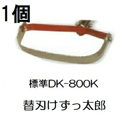 ドウカン DK-800K けずっ太郎 替刃 標準 (DK-800/DK-805共用) (ネコポス)　(zmB2)