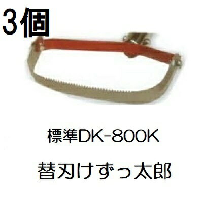 (徳用3個セット) ドウカン DK-800K けずっ太郎 替刃 標準 (DK-800/DK-805共用) (ネコポス)　(zmB2)