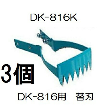 (徳用3個セット) ドウカン DK-816K 水草とれ太 DK-816用 替刃 水田熊手 (定形外郵便)　(zmB2)
