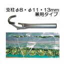 支柱ヌキサシ君 農業用支柱抜き器 (φ8mm φ11mm φ13mm兼用タイプ) トンネル支柱にも 浅野木工所 35320