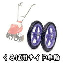 電動ミニ耕うん機 Curvoくるぼ用オプション サイド車輪 ...