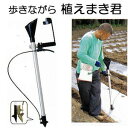 大粒播種器 植えまき君 コーン・落花生・枝豆などに[種まき機...