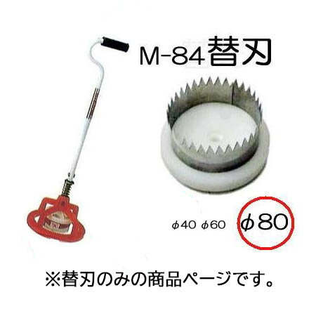 (替刃のみ) マルチ穴あけ器 ぽんぽんカッター M-84用 替刃 80mm (ポンポンカッター) M-84-80　zm　koim