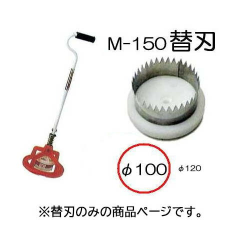 (替刃のみ) マルチ穴あけ器 ぽんぽんカッター M-150用 替刃 100mm (ポンポンカッター) M-150-100 zm koim