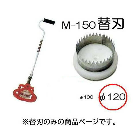 (替刃のみ) マルチ穴あけ器 ぽんぽんカッター M-150用 替刃 120mm (ポンポンカッター) M-150-120 koim