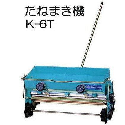 [種まき機] たねまき機 K-6T （手押し播種機・水稲用播種機） 啓文社 K-60WT［園芸用品 農機具 農具 瀧商店 楽天］