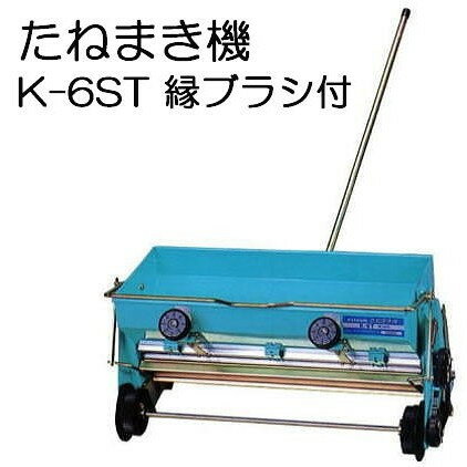 たねまき機 K-6ST 縁ブラシ付き (手押し播種機・水稲用 播種機 手動 種播機 ひばり 啓文社)