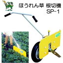 みのる産業 ほうれん草 根切機 SP-1 ［園芸用品 農機具 瀧商店