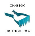 ドウカン 水田熊手 水草とれ太用 (替刃のみ) DK-816K (zmB2)