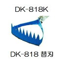ドウカン 水田熊手 水草とれ太ビッグ用 (替刃のみ) DK-818K (zmB2)