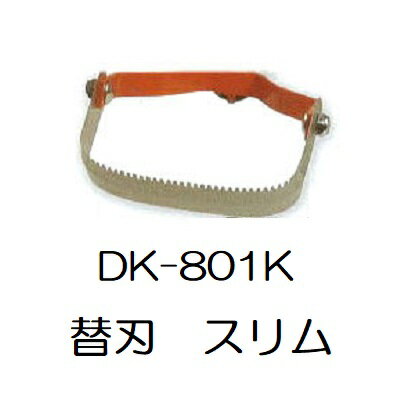 ドウカン DK-801K けずっ太郎 スリム 替刃 (DK-801/DK-806共用) (zmB2) ゆうパケット