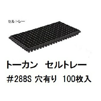 乐天商城 - (100枚セット) トーカン セルトレー #288S (ハードタイプ 天面穴有り) 278×542×32mm 東罐興産 プラグトレー 288穴 12×24 (穴有) (法人/営業所止め選択) mitu