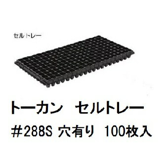 (100枚セット) トーカン セルトレー #288S (ハードタイプ 天面穴有り) 278×542×32mm 東罐興産 プラグトレー 288穴 12×24 (穴有) (法人/営業所止め選択) mitu