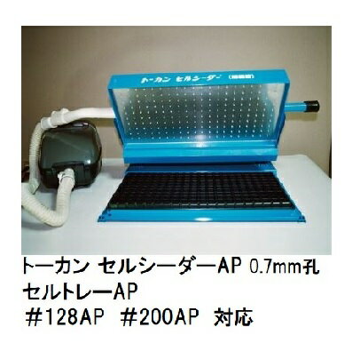 トーカン セルシーダーAP 0.7mm孔 (セルトレー #128AP・#200AP 対応) 3点セット (スペーサ－BOX ・セルホルダー・クリーナー) 東罐興産