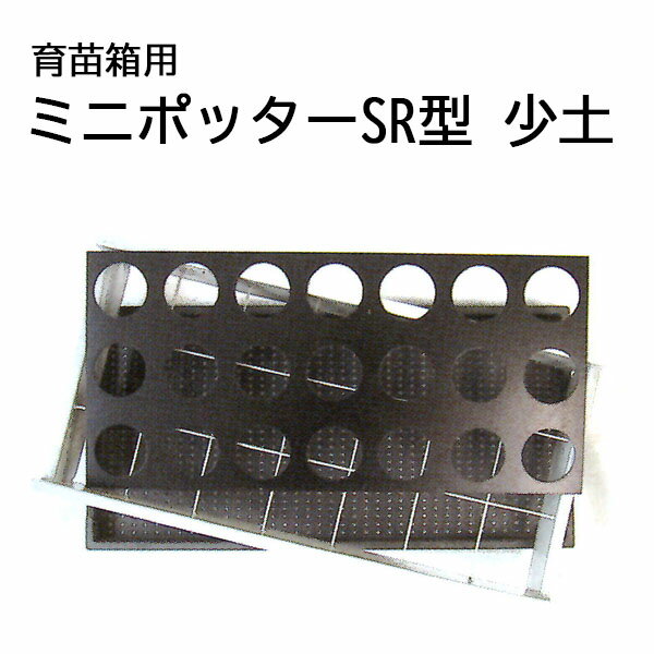 水稲育苗箱用 ミニポッター SR型 少土タイプ (SR20 SR25 型式選択) 槍木産業