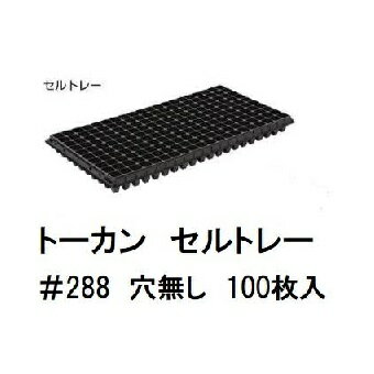 (100枚セット) トーカン セルトレー #288 (ハードタイプ 天面穴無し) 278×542×45mm 東罐興産 プラグトレー 288穴 12×24 (穴無し) (法人/営業所止め選択) mitu