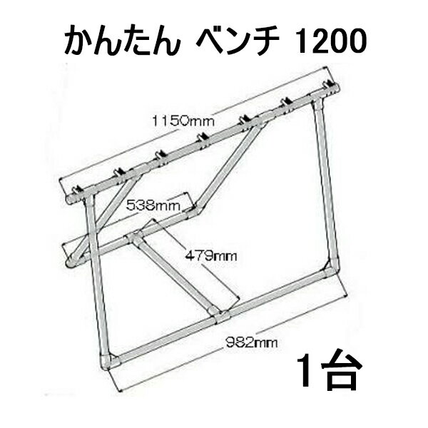 かんたん ベンチ 1200 1台 栽培棚 育苗台 分解式ベンチ 矢崎化工