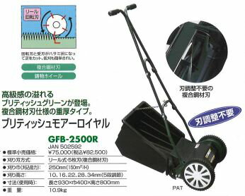 (新製品) 手動式芝刈機 ブリティッシュモアー ロイヤル GFB-2500R キンボシ【刃調整不要！】