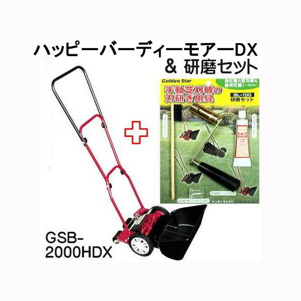 この商品は在庫品です。代金引き替え決済ができます。 北海道、沖縄は送料700円加算となります。 離島への送料はお見積りになります。ご了承ください。 常に一定の力で受刃と回転刃がすり合う刃調整不要の特殊機構 刈り刃方式：リール式・5枚刃 刈り巾（刈込能力）：200mm（120平方/H） 刈り高さ：10 15 20 25mm（4段調節） 寸法（使用時）：1110×370×800（mm）重量：5.8kg　&nbsp;刃調整なし手間いらず 　　　　　ハッピーバーディーモアーDX 　GSB-2000HD　　　日本製 &nbsp; 回転刃と受刃がハサミ状になって芝をカット。低刈も簡単きれい。 前キャッチャー、エコノミータイプ。 刈り高さ ワンタッチ 4段調節 刈込能力 120平方m/H 1　芝生を刈り込む時、直交して刈込みます。　2　刈り残しがないように刈り取ったところの1/3ほどを重ねて刈ります。　3　伸びすぎた芝生の刈込みは順次、日をあけて短くします。　4　芝生が濡れている時は芝刈りを避けます。芝生や機材に悪影響がでる原因になります。芝生の状態によって刈る高さを変えます。痛みが激しければ高く刈り、状態がよくなれば低く刈ります。 &nbsp;