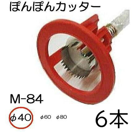 (6本セット特価) マルチ穴あけ器 ぽんぽんカッター M-84 φ40mm用 本体 ポンポンカ...