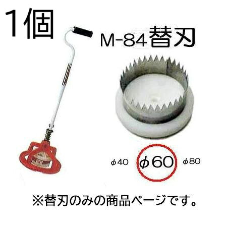 北海道・沖縄・離島への送料はお見積りになります。 穴径60mm 替刃は種や苗に応じて刃の大きさを簡単に替えることができます。 替刃自体にボルトが付いているので替刃のまま取付けます。替刃M84用 替刃M150用 φ40刃　φ60刃　φ80刃 クロス刃 φ100刃　φ120刃 &nbsp;　　替刃サイズクリックで各ページへ移動します。 &nbsp;サイズクリックで各ページへ移動します。 ●マルチの穴あけ、トンネルビニールの穴あけに、仕事が早い。　 ●押さえ枠があるので、マルチのズレがなくきれいに穴あけできます。　 ●種や苗に応じて刃の大きさを簡単に替えることができます。 ●刃は特殊ステンレス鋼で仕上げ、、サビの心配がなく切れ味がよい。&nbsp; ●トンネル使用の場合、押さえワク、スプリング、座金を外して使用します。 φ40 φ60 φ80 φ100 φ120 &nbsp;