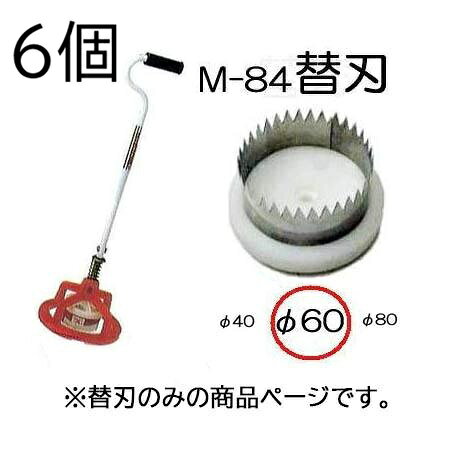 レターパックでの発送になる為、代金引き換えは出来ません。 配達日時指定は反映されません。 (お届け先により変更になる場合がございます。) 穴径60mm 替刃は種や苗に応じて刃の大きさを簡単に替えることができます。 替刃自体にボルトが付いているので替刃のまま取付けます。替刃M84用 替刃M150用 φ40刃　φ60刃　φ80刃 クロス刃 φ100刃　φ120刃 &nbsp;　　替刃サイズクリックで各ページへ移動します。 &nbsp;サイズクリックで各ページへ移動します。 ●マルチの穴あけ、トンネルビニールの穴あけに、仕事が早い。　 ●押さえ枠があるので、マルチのズレがなくきれいに穴あけできます。　 ●種や苗に応じて刃の大きさを簡単に替えることができます。 ●刃は特殊ステンレス鋼で仕上げ、、サビの心配がなく切れ味がよい。&nbsp; ●トンネル使用の場合、押さえワク、スプリング、座金を外して使用します。 φ40 φ60 φ80 φ100 φ120 &nbsp;