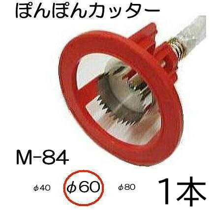 北海道・沖縄・離島への送料はお見積りになります。 穴径60mm 種や苗の種類によって、刃の大きさが簡単に変えられます。 刃は特殊ステンレス鋼で仕上げ、サビの心配がなく切れ味もよくできています。サイズクリックで各ページへ移動します。 ●マルチの穴あけ、トンネルビニールの穴あけに、仕事が早い。　 ●押さえ枠があるので、マルチのズレがなくきれいに穴あけできます。　 ●種や苗に応じて刃の大きさを簡単に替えることができます。 ●刃は特殊ステンレス鋼で仕上げ、、サビの心配がなく切れ味がよい。&nbsp; ●トンネル使用の場合、押さえワク、スプリング、座金を外して使用します。 φ40 φ60 φ80 φ100 φ120 替刃M84用 替刃M150用 φ40刃　φ60刃　φ80刃 クロス刃 φ100刃　φ120刃 &nbsp;　　替刃サイズクリックで各ページへ移動します。