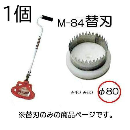 定形外郵便での発送になる為、代金引き換えは出来ません。 配達日時指定は反映されません。 穴径80mm 替刃は種や苗に応じて刃の大きさを簡単に替えることができます。 替刃自体にボルトが付いているので替刃のまま取付けます。替刃M84用 替刃M150用 φ40刃　φ60刃　φ80刃 クロス刃 φ100刃　φ120刃 &nbsp;　　替刃サイズクリックで各ページへ移動します。 &nbsp;サイズクリックで各ページへ移動します。 ●マルチの穴あけ、トンネルビニールの穴あけに、仕事が早い。　 ●押さえ枠があるので、マルチのズレがなくきれいに穴あけできます。　 ●種や苗に応じて刃の大きさを簡単に替えることができます。 ●刃は特殊ステンレス鋼で仕上げ、、サビの心配がなく切れ味がよい。&nbsp; ●トンネル使用の場合、押さえワク、スプリング、座金を外して使用します。 φ40 φ60 φ80 φ100 φ120 &nbsp;