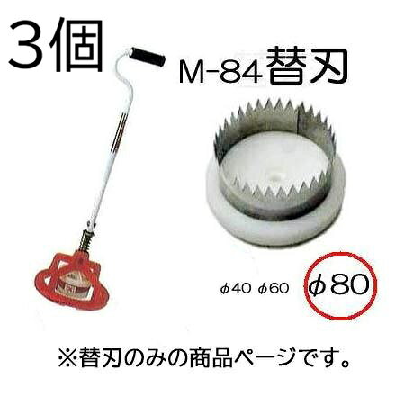 レターパックでの発送になる為、代金引き換えは出来ません。 配達日時指定は反映されません。 (お届け先により変更になる場合がございます。) 穴径80mm 替刃は種や苗に応じて刃の大きさを簡単に替えることができます。 替刃自体にボルトが付いているので替刃のまま取付けます。替刃M84用 替刃M150用 φ40刃　φ60刃　φ80刃 クロス刃 φ100刃　φ120刃 &nbsp;　　替刃サイズクリックで各ページへ移動します。 &nbsp;サイズクリックで各ページへ移動します。 ●マルチの穴あけ、トンネルビニールの穴あけに、仕事が早い。　 ●押さえ枠があるので、マルチのズレがなくきれいに穴あけできます。　 ●種や苗に応じて刃の大きさを簡単に替えることができます。 ●刃は特殊ステンレス鋼で仕上げ、、サビの心配がなく切れ味がよい。&nbsp; ●トンネル使用の場合、押さえワク、スプリング、座金を外して使用します。 φ40 φ60 φ80 φ100 φ120 &nbsp;
