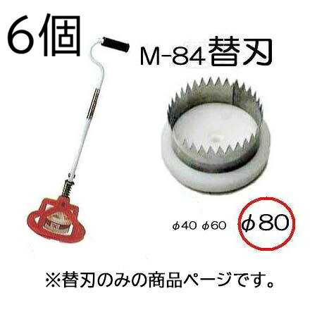 (6個セット特価) (替刃のみ) マルチ穴あけ器 ぽんぽんカッター M-84用 替刃 80mm (...
