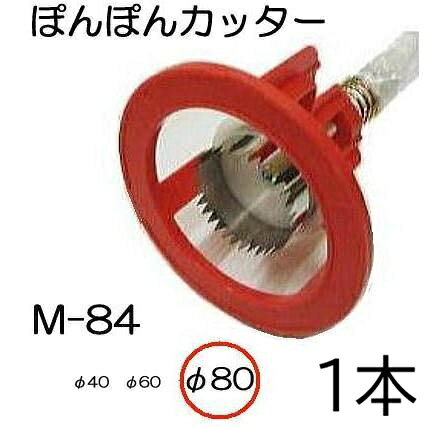 北海道・沖縄・離島への送料はお見積りになります。 穴径80mm 種や苗の種類によって、刃の大きさが簡単に変えられます。 刃は特殊ステンレス鋼で仕上げ、サビの心配がなく切れ味もよくできています。サイズクリックで各ページへ移動します。 ●マルチの穴あけ、トンネルビニールの穴あけに、仕事が早い。　 ●押さえ枠があるので、マルチのズレがなくきれいに穴あけできます。　 ●種や苗に応じて刃の大きさを簡単に替えることができます。 ●刃は特殊ステンレス鋼で仕上げ、、サビの心配がなく切れ味がよい。&nbsp; ●トンネル使用の場合、押さえワク、スプリング、座金を外して使用します。 φ40 φ60 φ80 φ100 φ120 替刃M84用 替刃M150用 φ40刃　φ60刃　φ80刃 クロス刃 φ100刃　φ120刃 &nbsp;　　替刃サイズクリックで各ページへ移動します。