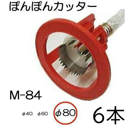 穴径80mm 種や苗の種類によって、刃の大きさが簡単に変えられます。 刃は特殊ステンレス鋼で仕上げ、サビの心配がなく切れ味もよくできています。サイズクリックで各ページへ移動します。 ●マルチの穴あけ、トンネルビニールの穴あけに、仕事が早い。　 ●押さえ枠があるので、マルチのズレがなくきれいに穴あけできます。　 ●種や苗に応じて刃の大きさを簡単に替えることができます。 ●刃は特殊ステンレス鋼で仕上げ、、サビの心配がなく切れ味がよい。&nbsp; ●トンネル使用の場合、押さえワク、スプリング、座金を外して使用します。 φ40 φ60 φ80 φ100 φ120 替刃M84用 替刃M150用 φ40刃　φ60刃　φ80刃 クロス刃 φ100刃　φ120刃 &nbsp;　　替刃サイズクリックで各ページへ移動します。