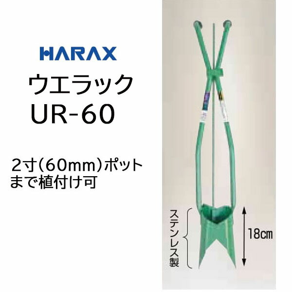 (個人宅配送OK) ハラックス ウエラック UR-60 万能移植器 マルチ穴あけ植付け器 (2寸ポッ ...