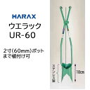 (個人宅配送OK) ハラックス ウエラック UR-60 万能移植器 マルチ穴あけ植付け器 (2寸ポットまで植付可) zm