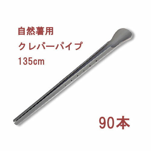 自然薯栽培器 クレバーパイプ 135cm 自然薯用 90本セット (山芋栽培器) 政田自然農園